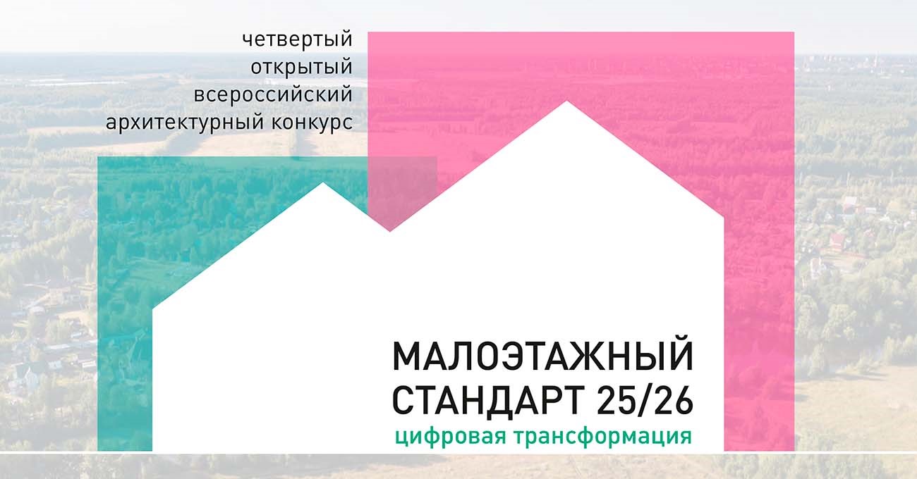 Четвертый открытый архитектурный конкурс «МАЛОЭТАЖНЫЙ СТАНДАРТ. Цифровая трансформация 2025/26»